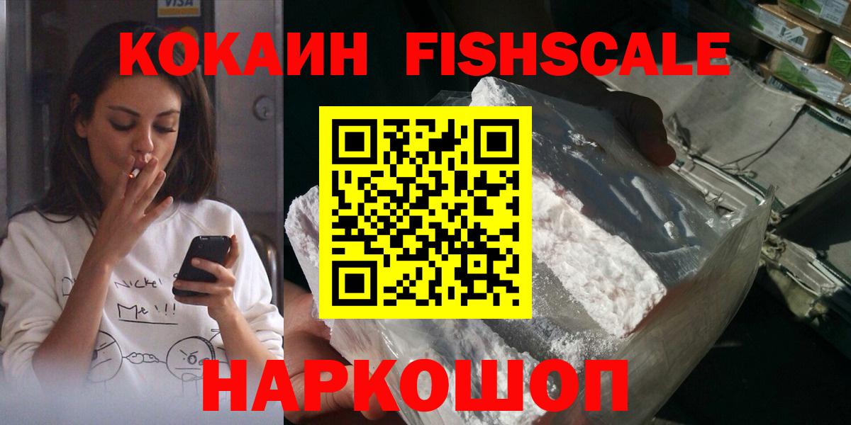 КОКАИН VHQ  КОКАИН Fish Scale  Вход с VPN  Минусинск 